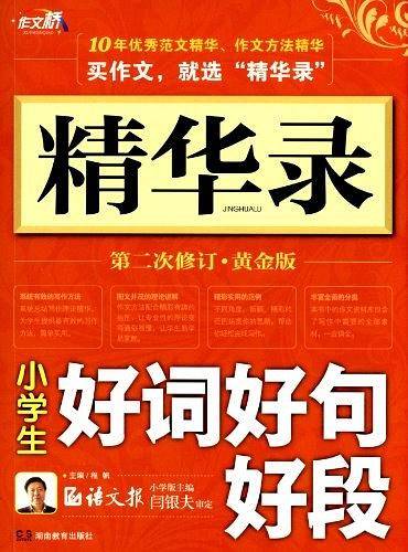 小学生好词好句好段