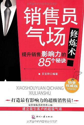 销售员气场修炼术——提升销售影响力的85个秘诀