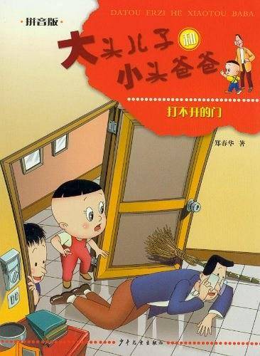 大头儿子和小头爸爸
