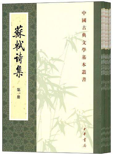 苏轼诗集