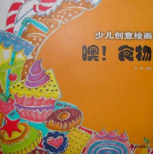 噢!食物-少儿创意绘画
