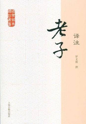 老子译注