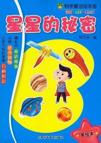 星星的秘密