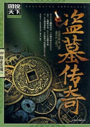 盗墓传奇