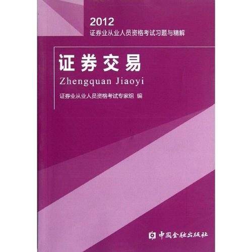 2012-证券交易-证券业从业人员资格考试练习试卷与解析