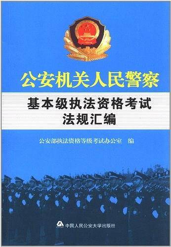 公安机关人民警察基本级执法资格考试法规汇编