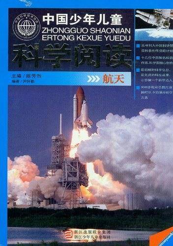航天-中国少年儿童科学阅读