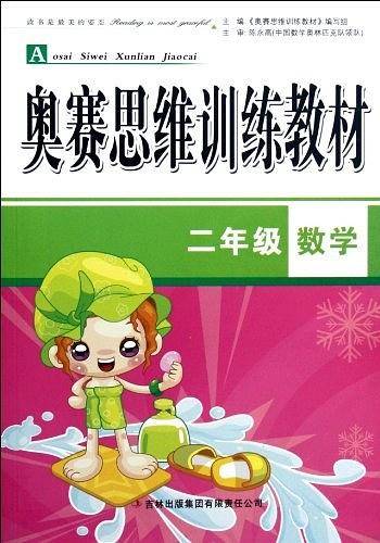 奥赛思维训练教材 二年级数学