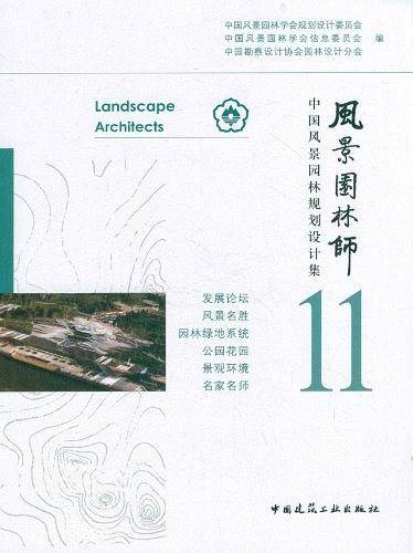 风景园林师-中国风景园林规划设计集-11