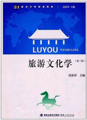 旅游文化学