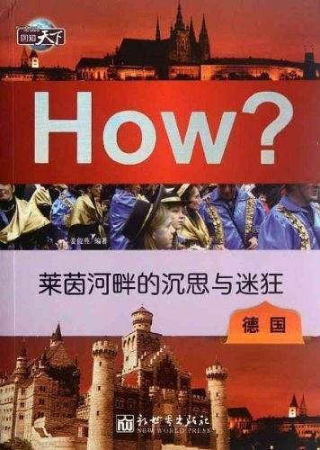 莱茵河畔的沉思与迷狂：德国
