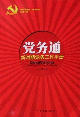 党务通－新时期党务工作手册