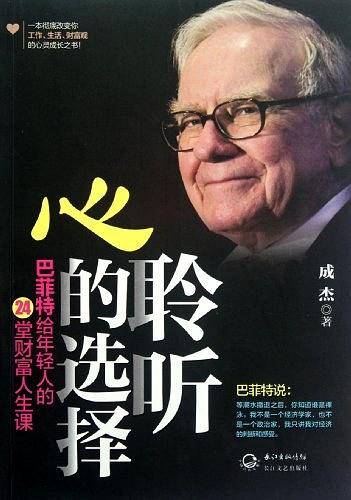 聆听心的选择-巴菲特给年轻人的24堂财富人生课