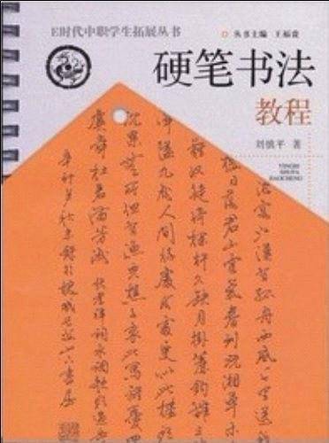 硬笔书法教程