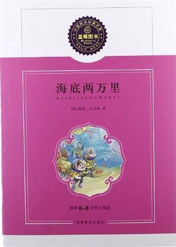 海底两万里/推荐6-8岁学生阅读