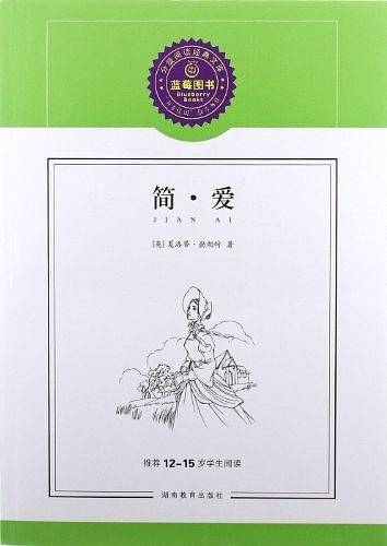 简・爱/推荐12-15岁学生阅读