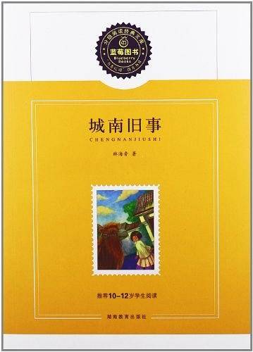 城南旧事/推荐10-12岁学生阅读