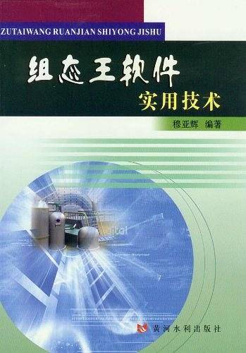 组态王软件实用技术