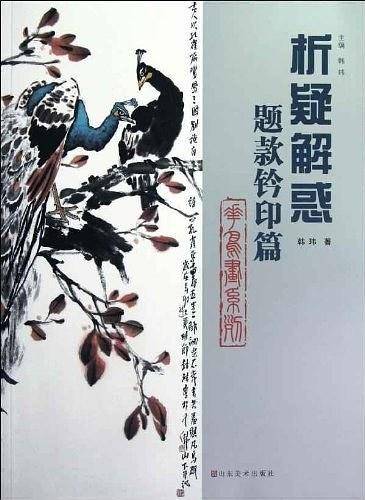 题款钤印篇-析疑解惑