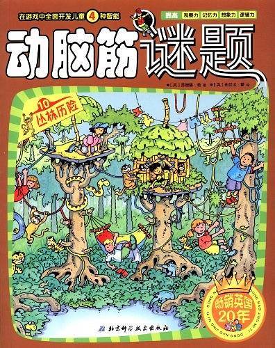 丛林历险-动脑筋谜题-10