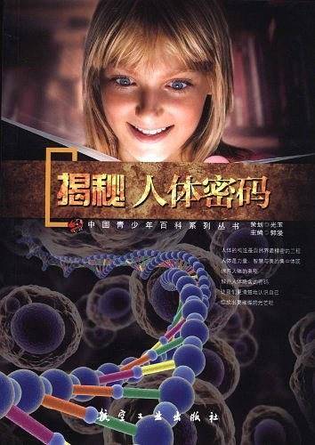 揭秘人体密码