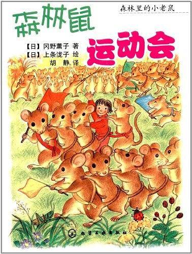 森林鼠运动会