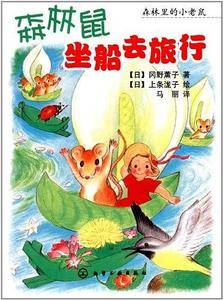 森林鼠坐船去旅行