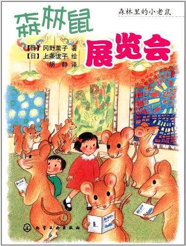 森林里的小老鼠--森林鼠展览会