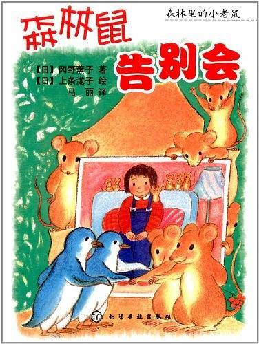 森林里的小老鼠--森林鼠告别会