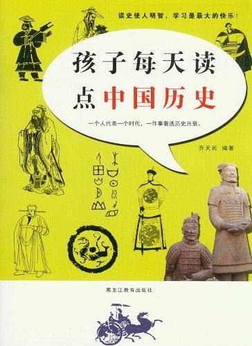 孩子每天读点中国历史