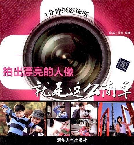 1分钟摄影诊所： 拍出漂亮的人像就是这么简单