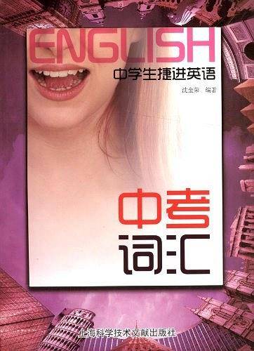 中学生捷径英语・中考词汇