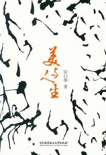 美与人生