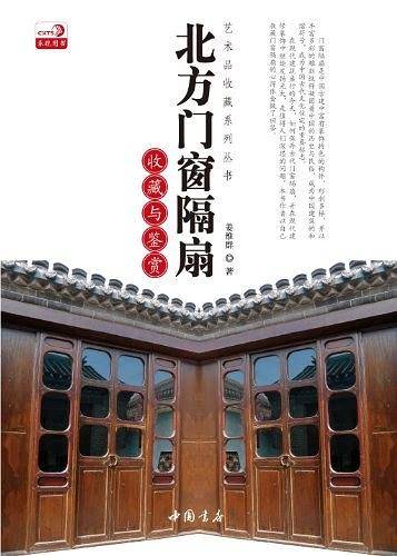 北方门窗隔扇收藏与鉴赏