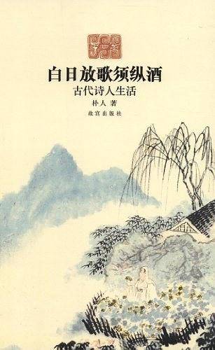 白日放歌须纵酒