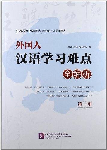 外国人汉语学习难点全解析1