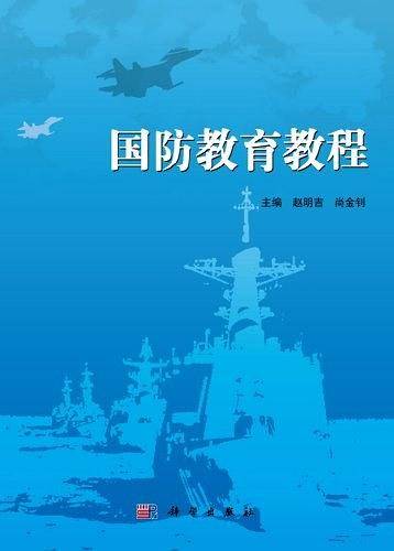 国防教育教程