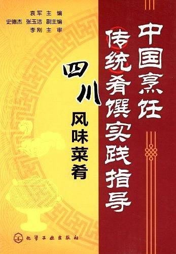 中国烹饪传统肴馔实践指导--四川风味菜肴