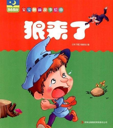狼来了