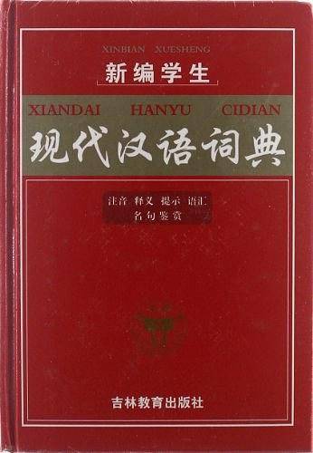 新编学生现代汉语词典