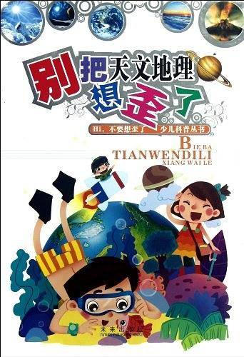 别把天文地理想歪了