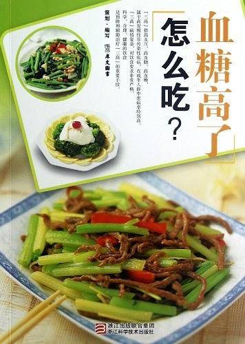血糖高了怎么吃?