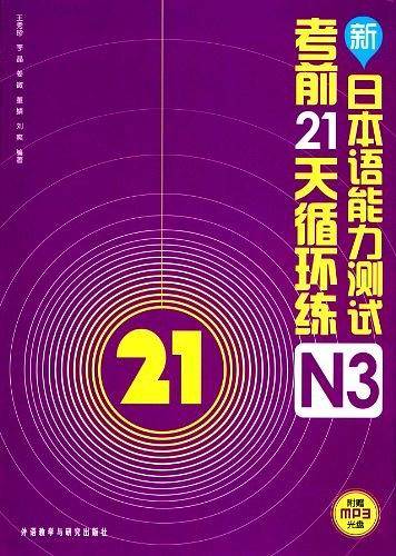 新日本语能力测试考前21天循环练N3