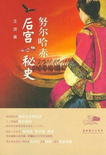 努尔哈赤后宫秘史