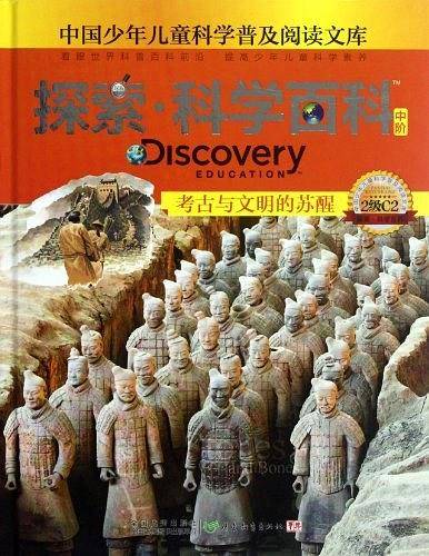 考古与文明的苏醒-探索.科学百科中阶-中国少年儿童科学普及阅读文库-2级C2