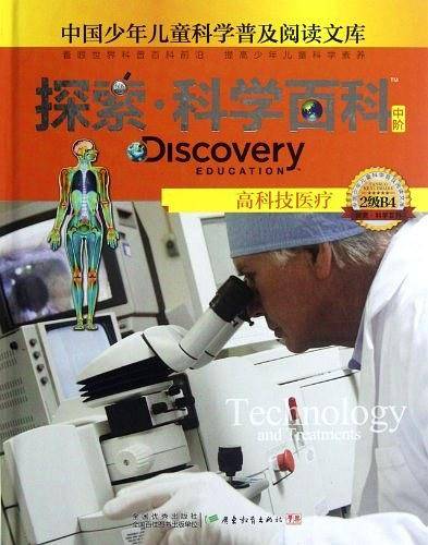 高科技医疗-高科技医疗-探索.科学百科中阶-2级B4-中国少年儿童科学普及阅读文库-2级B4