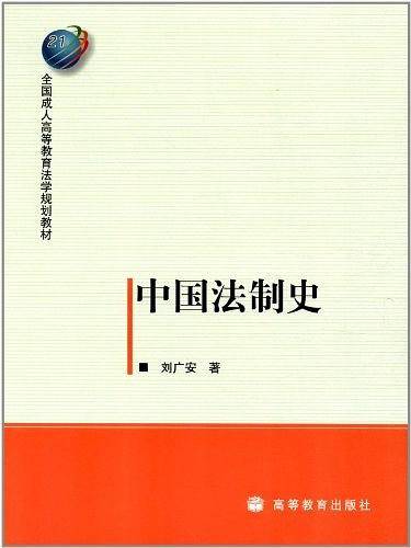 中国法制史