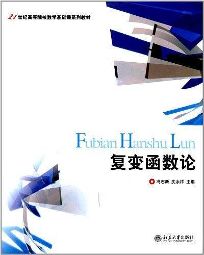 复变函数论