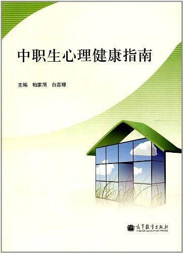 中职生心理健康指南