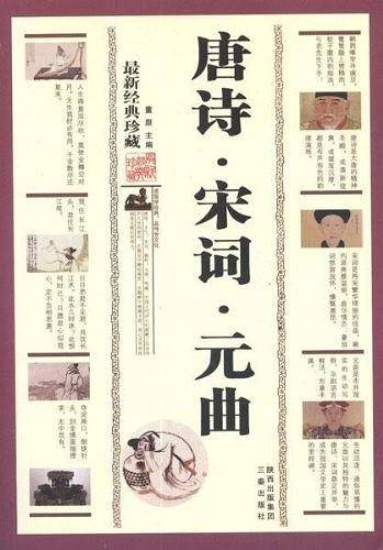 唐诗・宋词・元曲